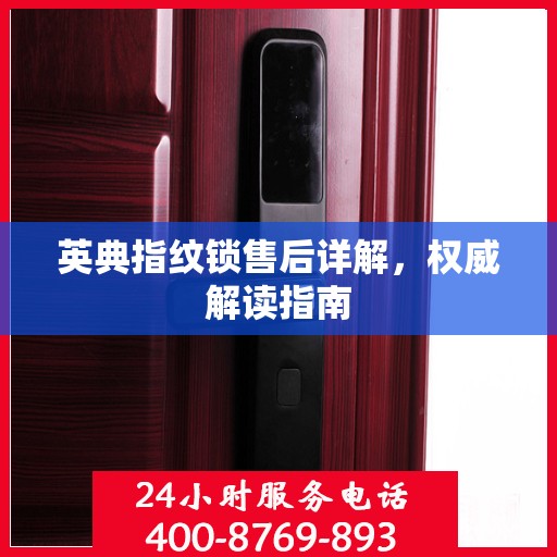 英典指纹锁售后详解，权威解读指南