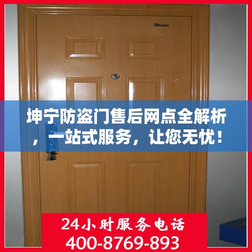 坤宁防盗门售后网点全解析，一站式服务，让您无忧！
