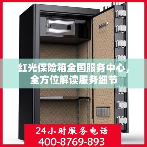 红光保险箱全国服务中心，全方位解读服务细节