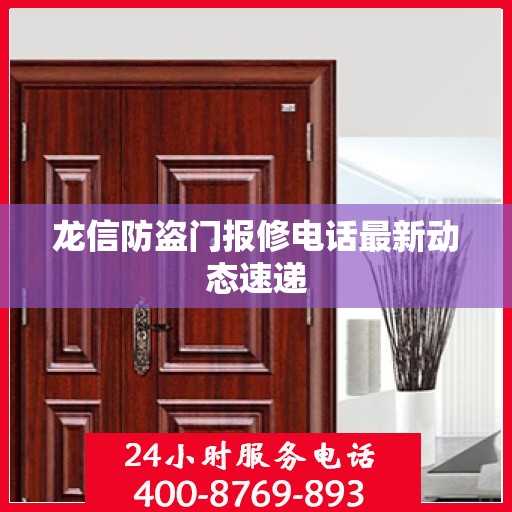 龙信防盗门报修电话最新动态速递