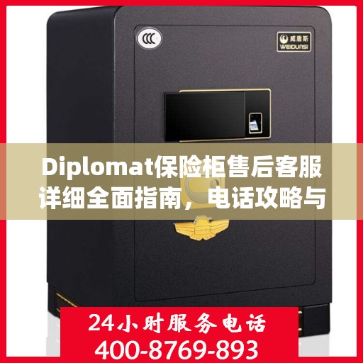 Diplomat保险柜售后客服详细全面指南，电话攻略与售后支持解析