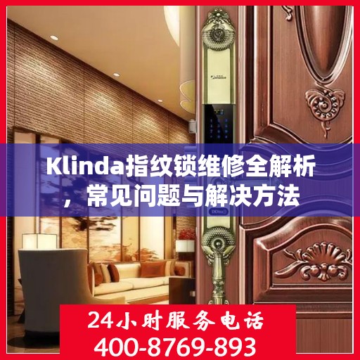 Klinda指纹锁维修全解析，常见问题与解决方法