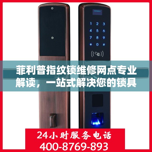 菲利普指纹锁维修网点专业解读，一站式解决您的锁具问题