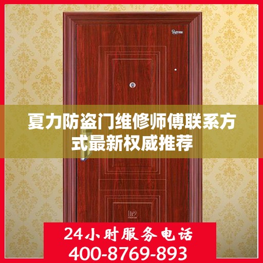 夏力防盗门维修师傅联系方式最新权威推荐