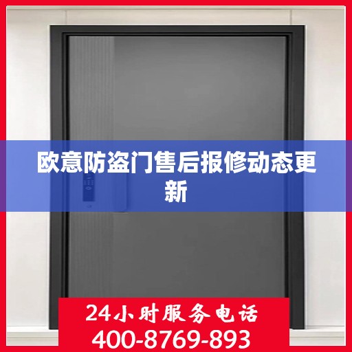 欧意防盗门售后报修动态更新