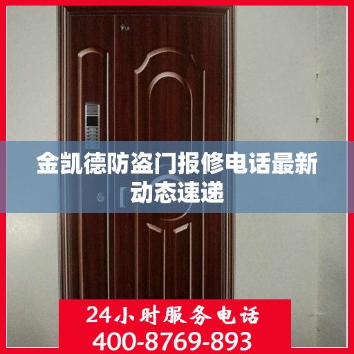 金凯德防盗门报修电话最新动态速递
