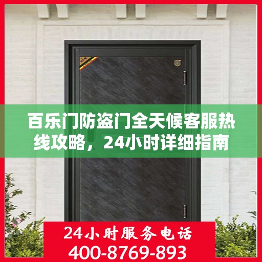 百乐门防盗门全天候客服热线攻略，24小时详细指南