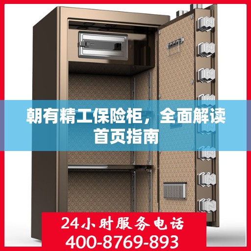 朝有精工保险柜，全面解读首页指南