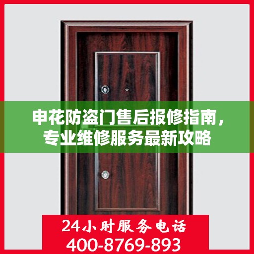 申花防盗门售后报修指南，专业维修服务最新攻略