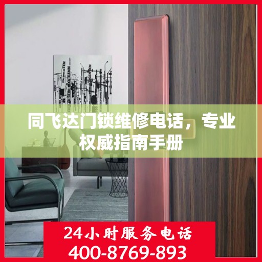 同飞达门锁维修电话，专业权威指南手册