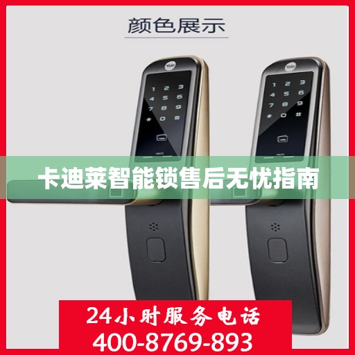 卡迪莱智能锁售后无忧指南