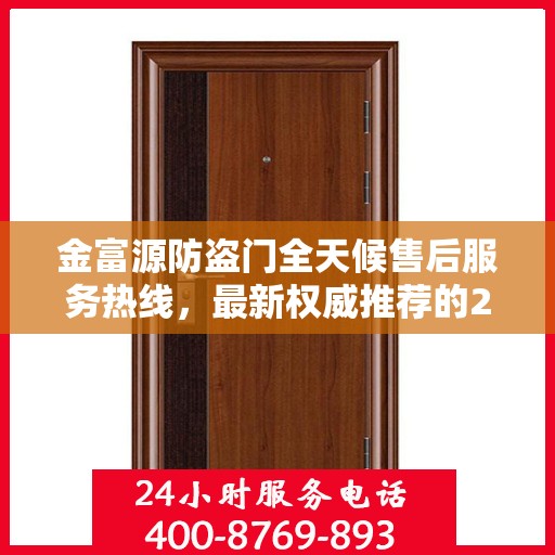 金富源防盗门全天候售后服务热线，最新权威推荐的24小时售后电话