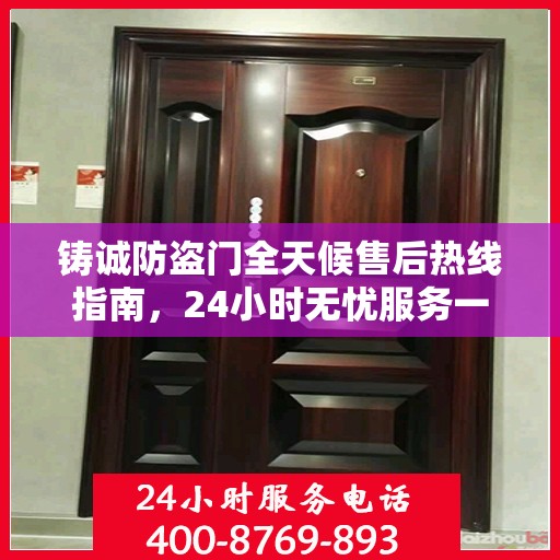 铸诚防盗门全天候售后热线指南，24小时无忧服务一文掌握