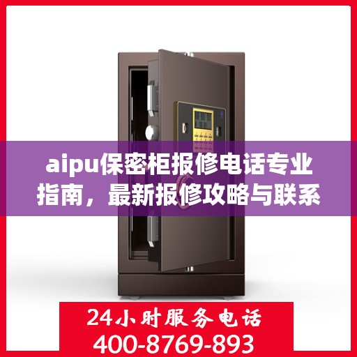 aipu保密柜报修电话专业指南，最新报修攻略与联系方式