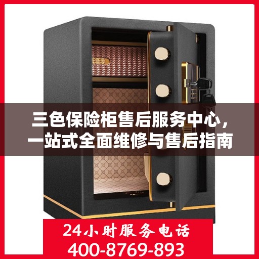 三色保险柜售后服务中心，一站式全面维修与售后指南