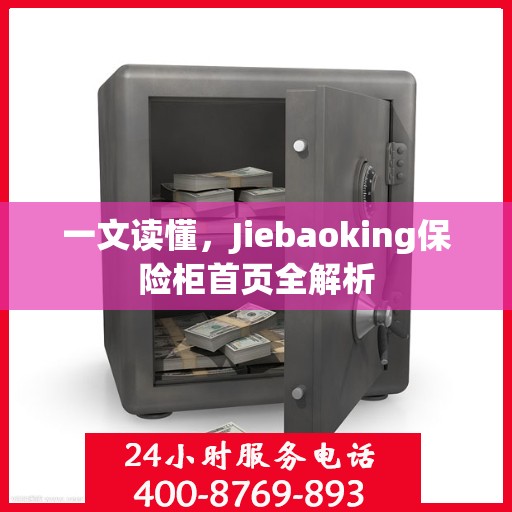 一文读懂，Jiebaoking保险柜首页全解析