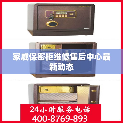 家威保密柜维修售后中心最新动态