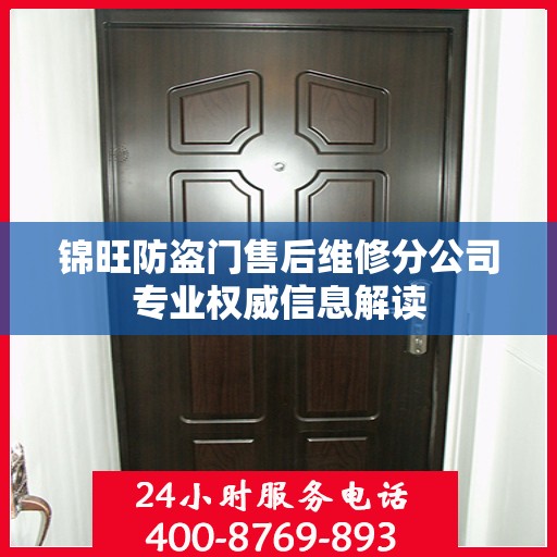锦旺防盗门售后维修分公司专业权威信息解读