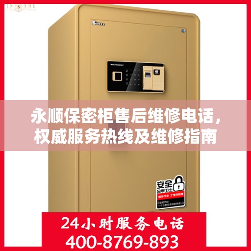 永顺保密柜售后维修电话，权威服务热线及维修指南