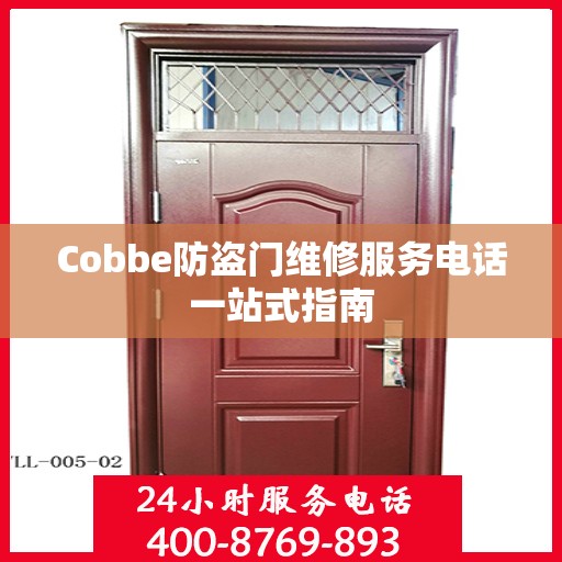 Cobbe防盗门维修服务电话一站式指南