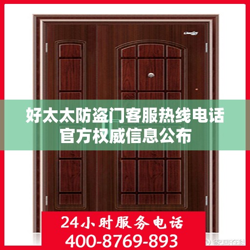 好太太防盗门客服热线电话官方权威信息公布