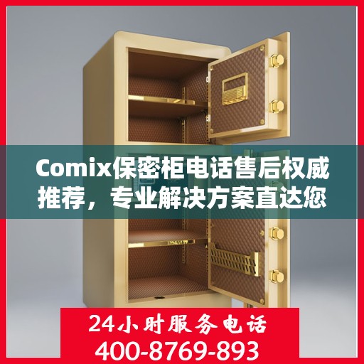 Comix保密柜电话售后权威推荐，专业解决方案直达您手中
