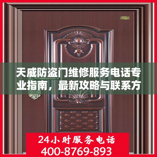 天威防盗门维修服务电话专业指南，最新攻略与联系方式速递
