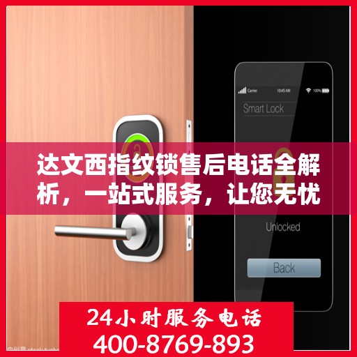 达文西指纹锁售后电话全解析，一站式服务，让您无忧购锁！