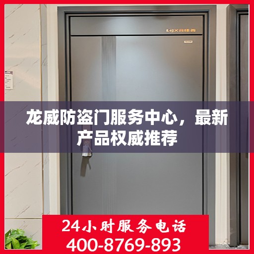 龙威防盗门服务中心，最新产品权威推荐