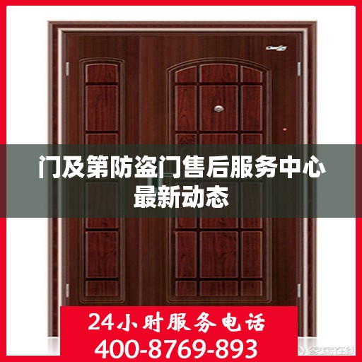 门及第防盗门售后服务中心最新动态