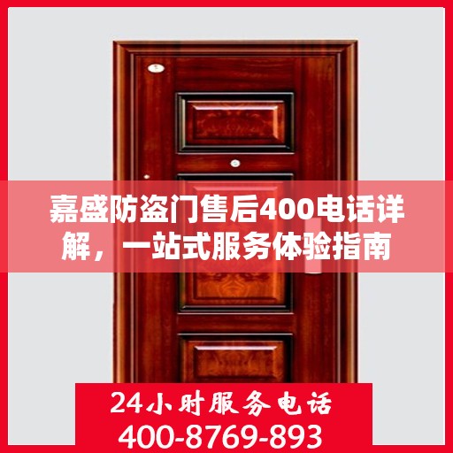 嘉盛防盗门售后400电话详解，一站式服务体验指南