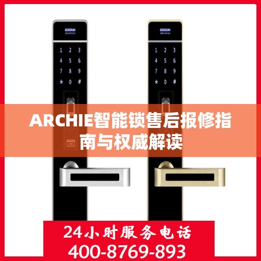 ARCHIE智能锁售后报修指南与权威解读