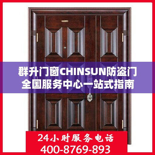 群升门窗CHINSUN防盗门全国服务中心一站式指南