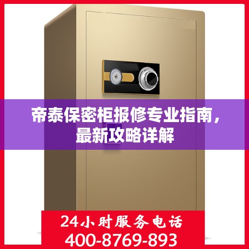 帝泰保密柜报修专业指南，最新攻略详解