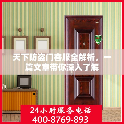 天下防盗门客服全解析，一篇文章带你深入了解