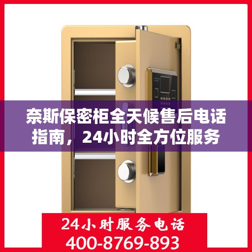 奈斯保密柜全天候售后电话指南，24小时全方位服务详解