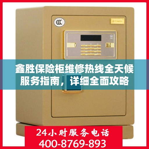 鑫胜保险柜维修热线全天候服务指南，详细全面攻略