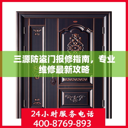 三源防盗门报修指南，专业维修最新攻略