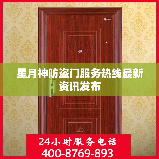 星月神防盗门服务热线最新资讯发布