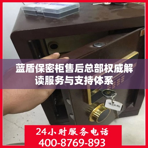 蓝盾保密柜售后总部权威解读服务与支持体系