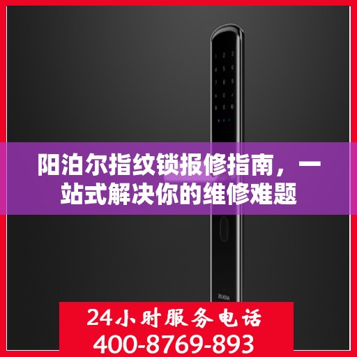 阳泊尔指纹锁报修指南，一站式解决你的维修难题