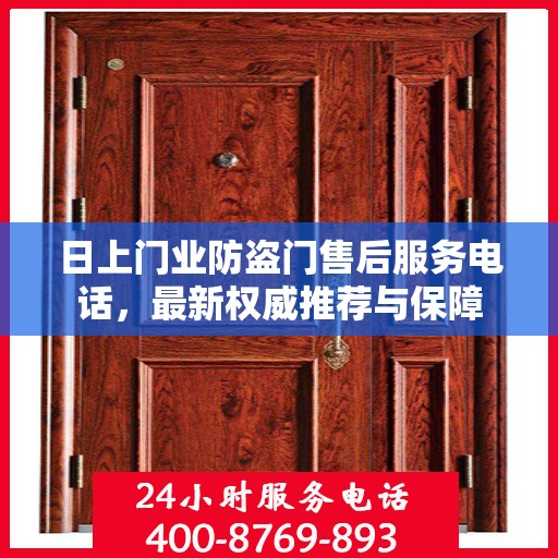 日上门业防盗门售后服务电话，最新权威推荐与保障