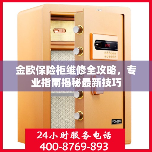 金欧保险柜维修全攻略，专业指南揭秘最新技巧