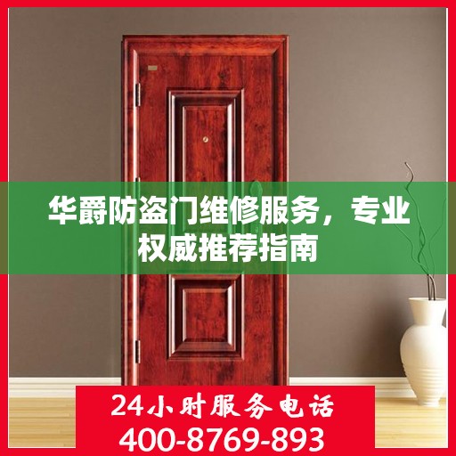 华爵防盗门维修服务，专业权威推荐指南