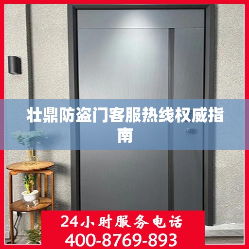 壮鼎防盗门客服热线权威指南