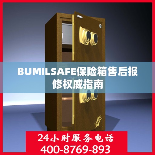 BUMILSAFE保险箱售后报修权威指南
