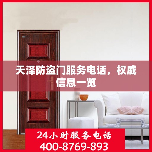 天泽防盗门服务电话，权威信息一览