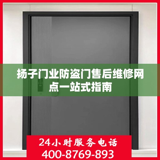 扬子门业防盗门售后维修网点一站式指南