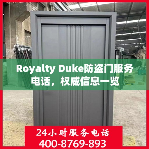Royalty Duke防盗门服务电话，权威信息一览
