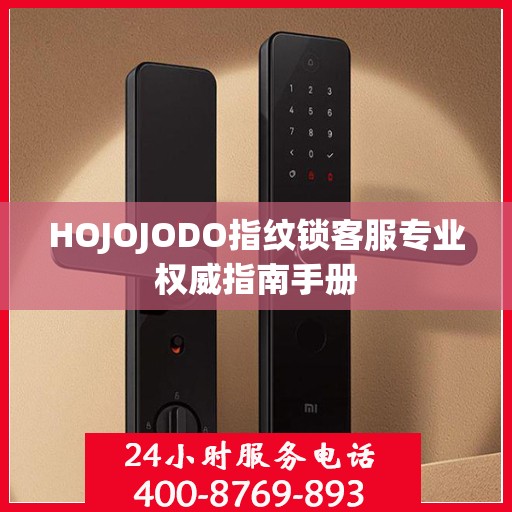 HOJOJODO指纹锁客服专业权威指南手册